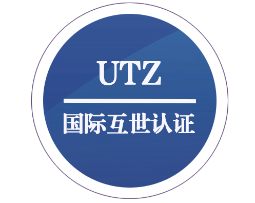 UTZ 国际互世认证