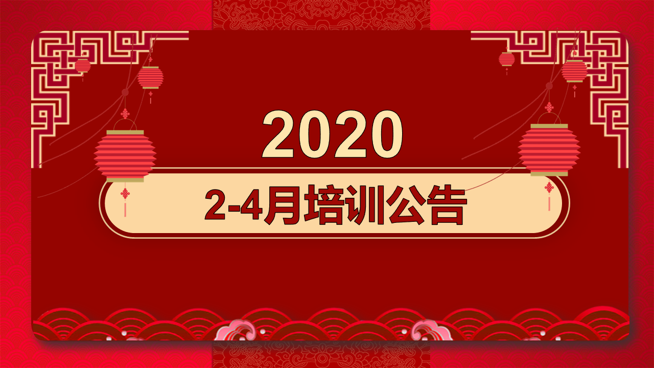 2020年2-4月培训计划