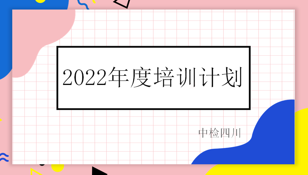 2022年度培训计划